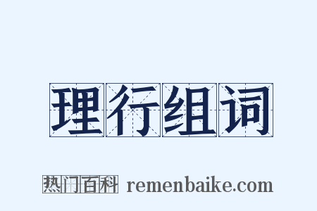 理行组词是什么意思的图片